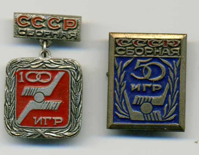 ХОККЕЙ (сборная СССР 50 и 100 игр)