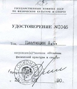Заслуж. и отлич. работ. физической культуры  Р.Ф. Документ.