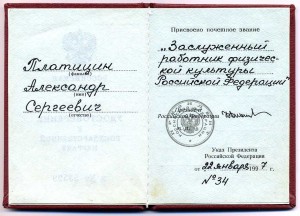 Заслуж. и отлич. работ. физической культуры  Р.Ф. Документ.