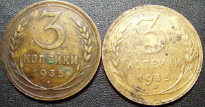3 коп 1935 старая и новая