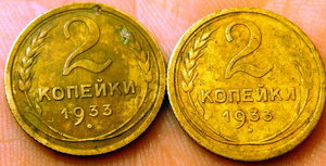 2 коп. 1933 г две шт