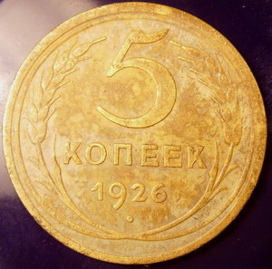 5коп 1926