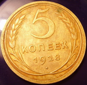 5коп 1928г