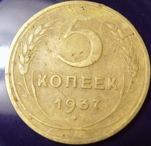 5 коп 1937г