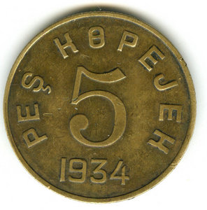 5 копеек Тува 1934г  хорошая.