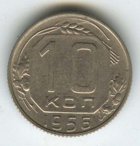 10 копеек 1956года с 15 витками