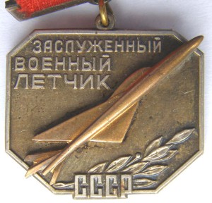 Заслуженный военный лётчик СССР