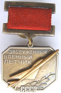Заслуженный военный лётчик СССР