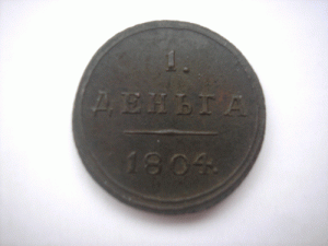 Деньга 1804г. КМ и 1807г. КМ