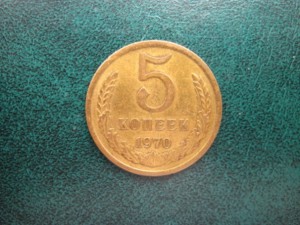 5 копеек 1970