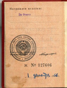 документ на Отвагу от 1966г Б\Н