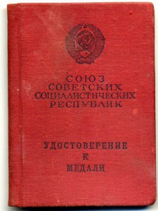 документ на Отвагу от 1966г Б\Н