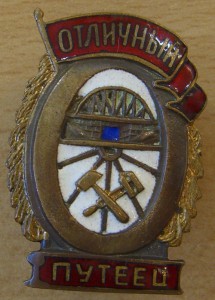 Отличный путеец.