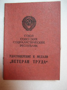 ВЕТЕРАН ТРУДА. Украинской ССР-1976,1977,1979г +Приказом ККВО