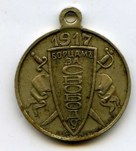 Медаль Борцам за свободу 1917