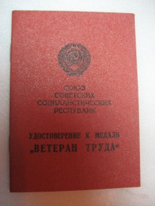 ВЕТЕРАН ТРУДА. Украинской ССР-1976,1977,1979г +Приказом ККВО