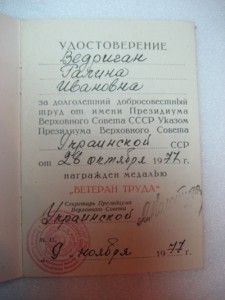 ВЕТЕРАН ТРУДА. Украинской ССР-1976,1977,1979г +Приказом ККВО