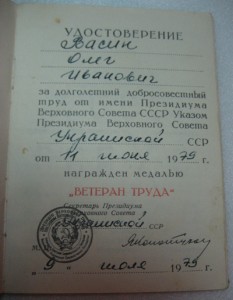 ВЕТЕРАН ТРУДА. Украинской ССР-1976,1977,1979г +Приказом ККВО