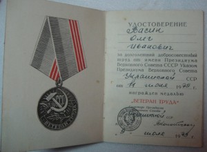 ВЕТЕРАН ТРУДА. Украинской ССР-1976,1977,1979г +Приказом ККВО