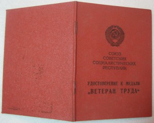 ВЕТЕРАН ТРУДА. Украинской ССР-1976,1977,1979г +Приказом ККВО