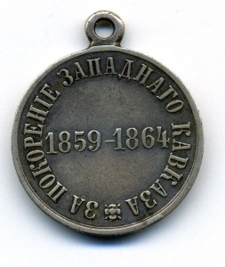 Зап. КАВКАЗ 1859-1864.
