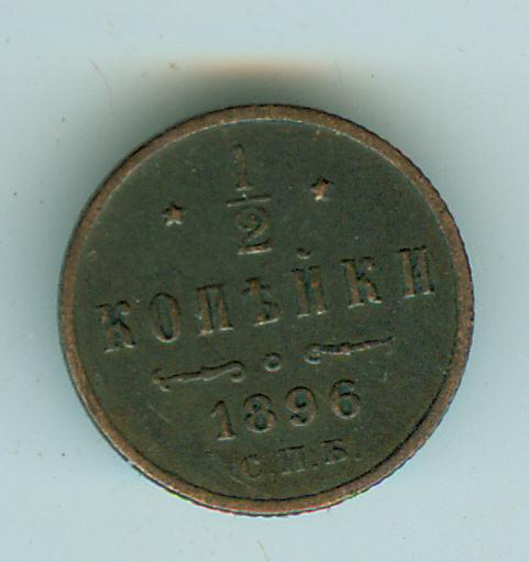 1/2 копейки 1896г