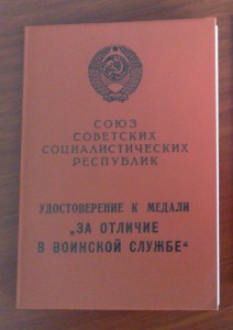 За отличие в воинской службе.          1991г.