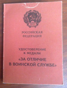 За отличие в воинской службе.  1993г. От генерал-майора