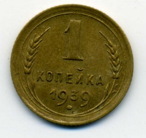 копейки 36, 38, 39, 40, 46, 48 (сохран)