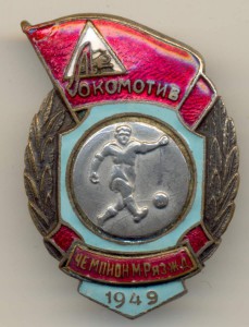 ЛОКОМОТИВ ЧЕМПИОН М-РЯЗ Ж,Д, 1949