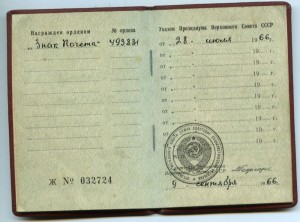 Знак Почета 493831, с документом.