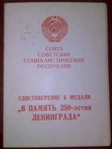 250 лет Ленинграда
