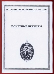 книга Почетные чекисты