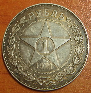 Рубль 1921 АГ