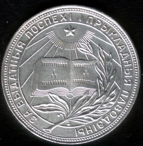 Школьная серебрянная медаль D=32 mm БССР