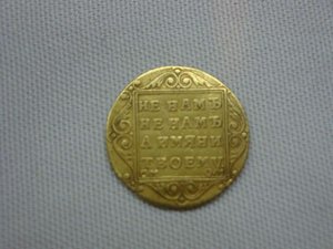 5 рублей Павла I 1800г.RRR!!!