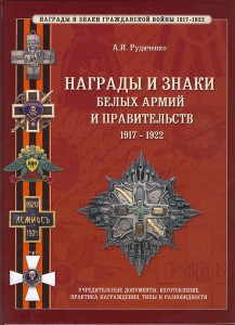 Награды и знаки белых армий и правительств 1917-1922гг.