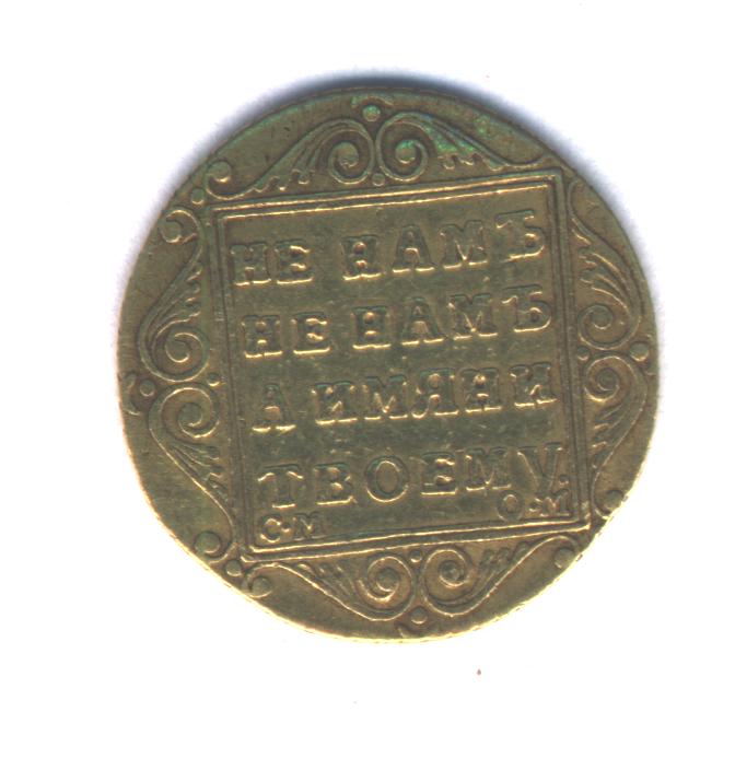 5 рублей Павла I 1800г.RRR!!!