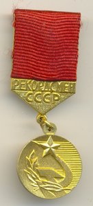 Рекордсмен СССР.