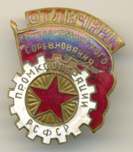 Отличник промкооперации.