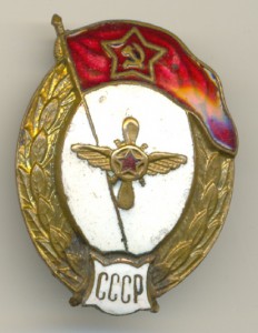 Авиационное училище СССР.