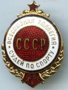 Всесоюзная Коллегия Судей СССР 25-Лет(РЕДКИЙ)
