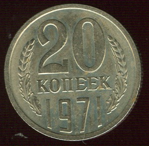 20 копеек 1971