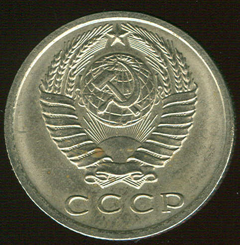 15 копеек 1971