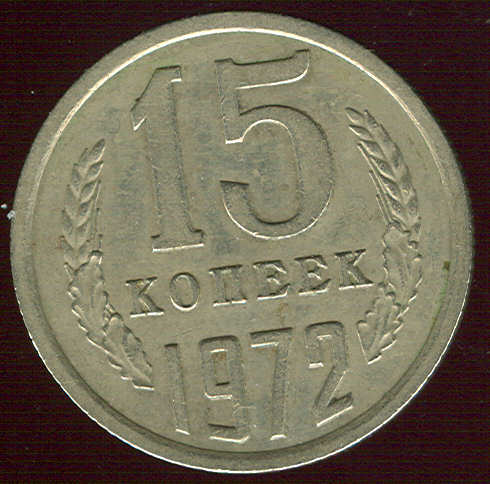 15 копеек 1972