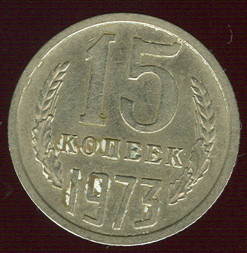 15 копеек 1973
