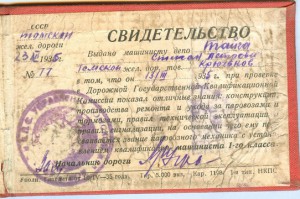 Свидетельство паровозному механику 1935 г.