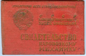 Свидетельство паровозному механику 1935 г.