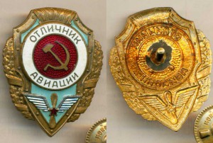 отл. авиации