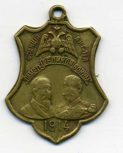 Память великой войны(франция -англия)-1914 г.